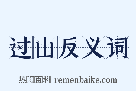 过山反义词是什么意思的图片